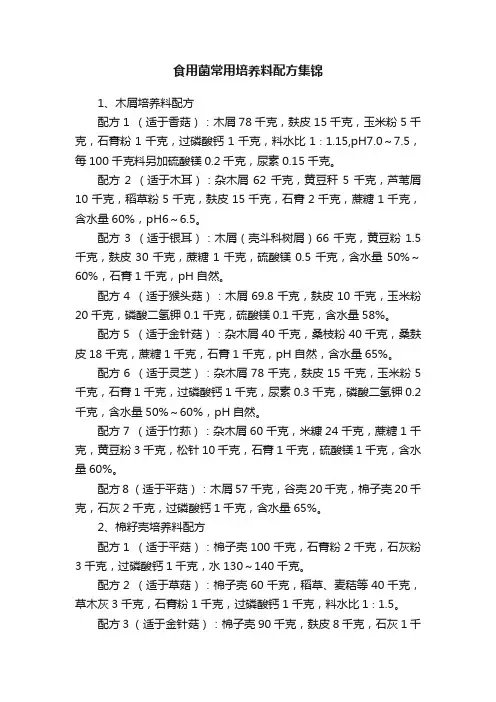 食用菌常用培养料配方集锦