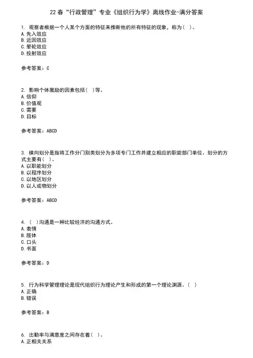22春“行政管理”专业《组织行为学》离线作业-满分答案3
