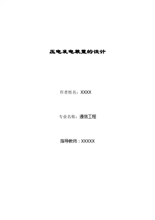 压电发电装置的设计