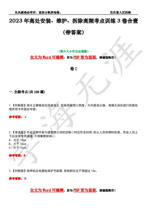 2023年高处安装、维护、拆除高频考点训练3卷合壹(带答案)试题号39
