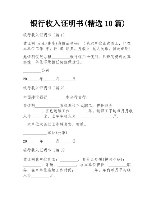 银行收入证明书(精选10篇)