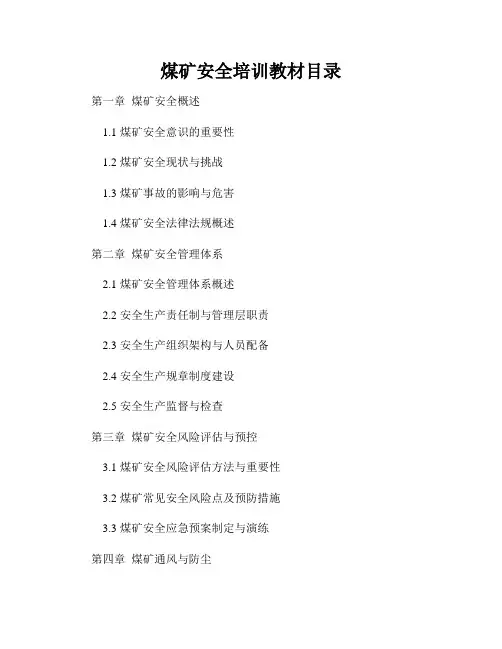 煤矿安全培训教材目录