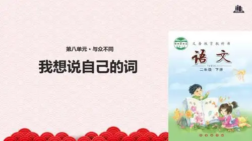 二年级下册语文公开课获奖课件 《我想说自己的词》长春版