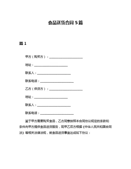 食品送货合同5篇