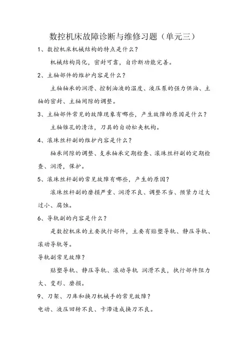 数控机床故障诊断与维修习题(单元三)
