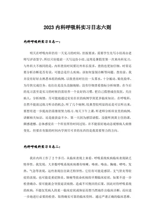 2023内科呼吸科实习日志六则