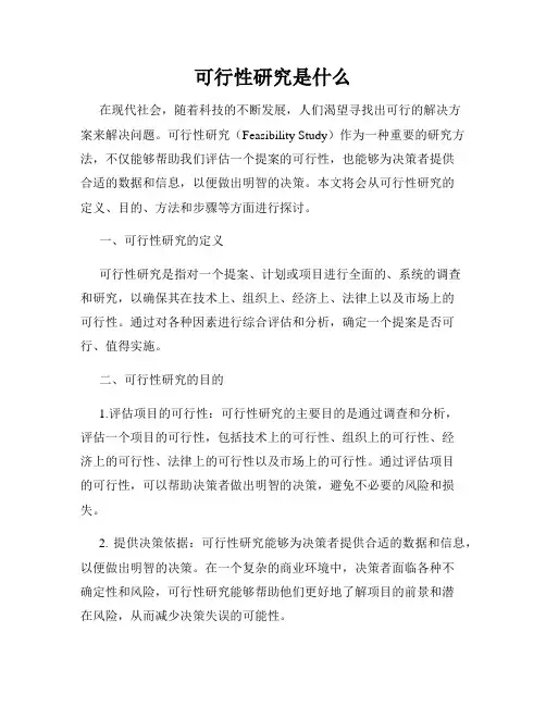 可行性研究是什么
