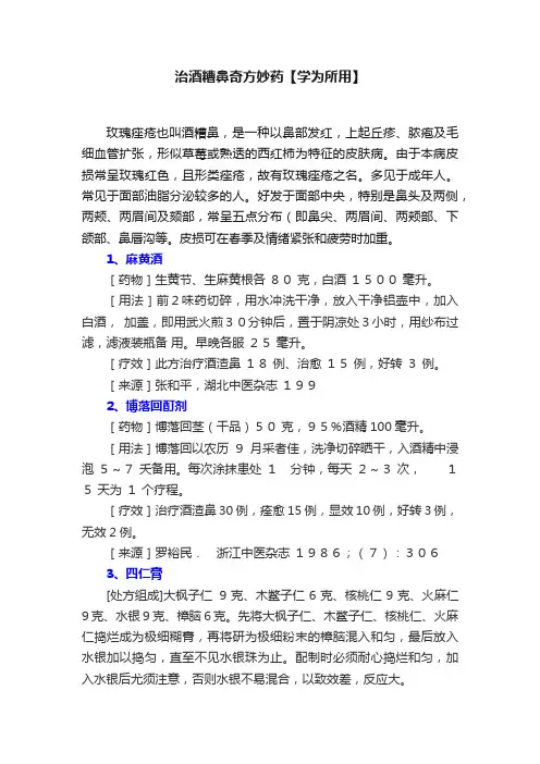 治酒糟鼻奇方妙药【学为所用】