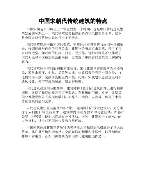 中国宋朝代传统建筑的特点