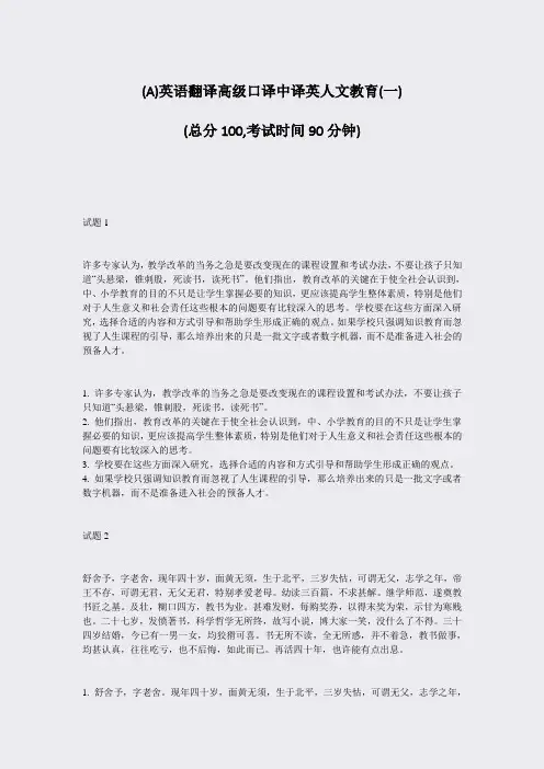 (A)英语翻译高级口译中译英人文教育(一)_真题-无答案