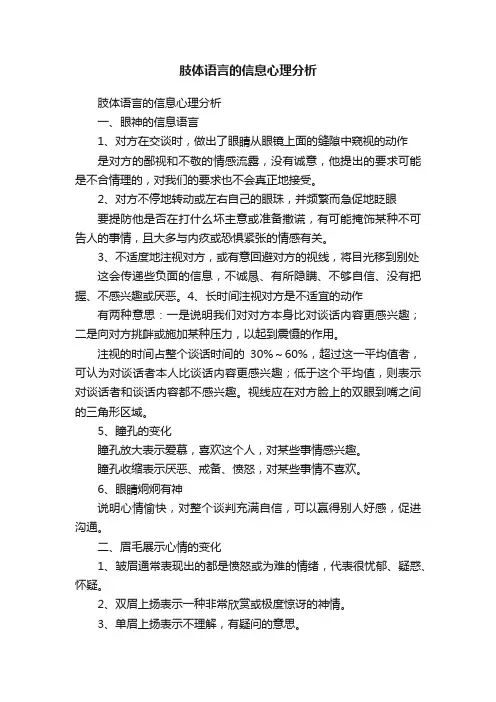肢体语言的信息心理分析