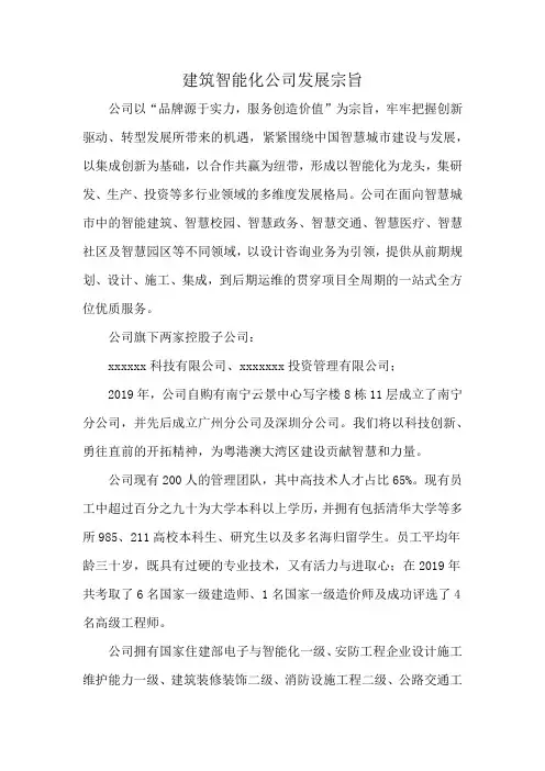 建筑智能化公司发展宗旨
