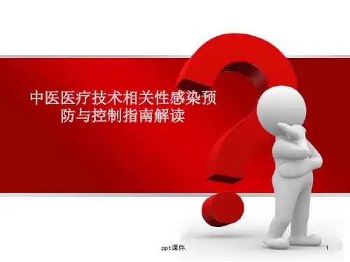 中医医疗技术相关性预防与控制指南规范培训ppt课件