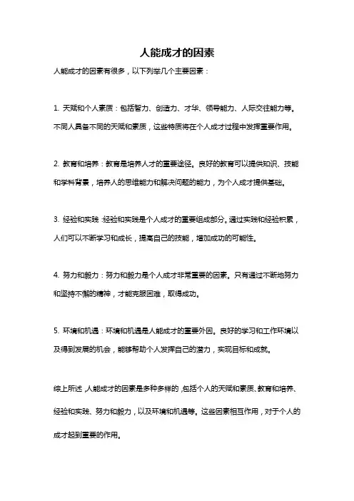 人能成才的因素