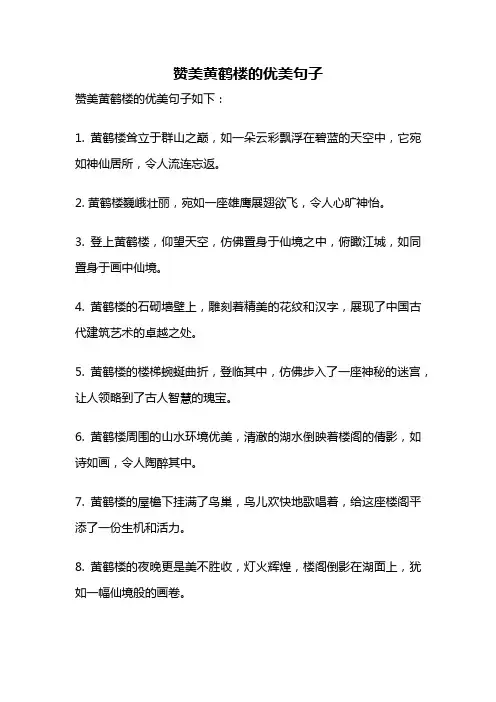 赞美黄鹤楼的优美句子