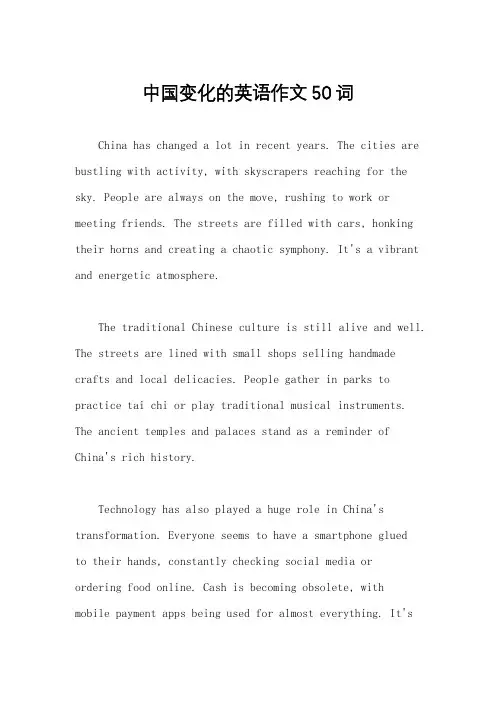中国变化的英语作文50词