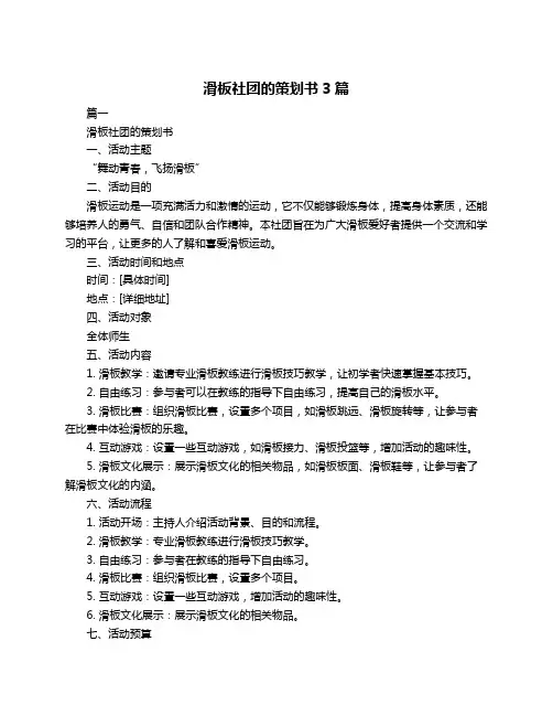 滑板社团的策划书3篇