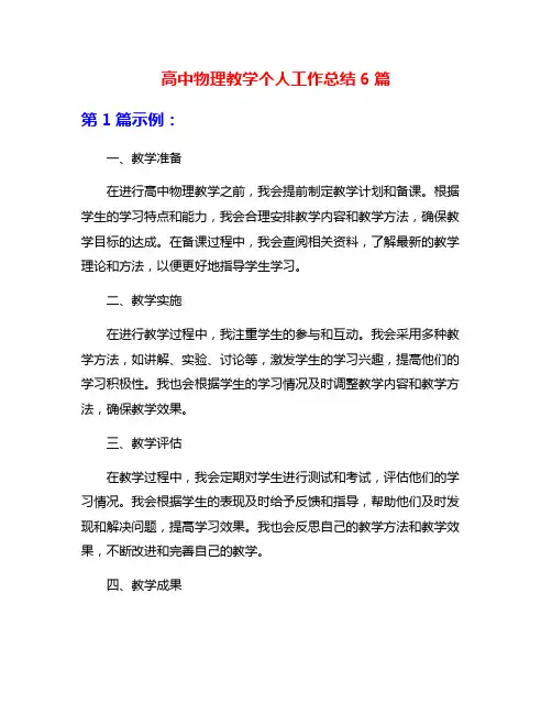 高中物理教学个人工作总结6篇