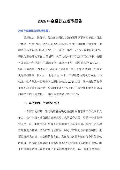 2024年金融行业述职报告