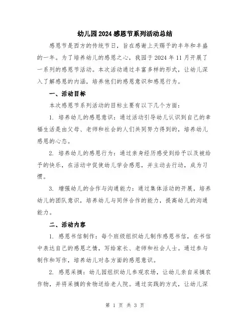 幼儿园2024感恩节系列活动总结