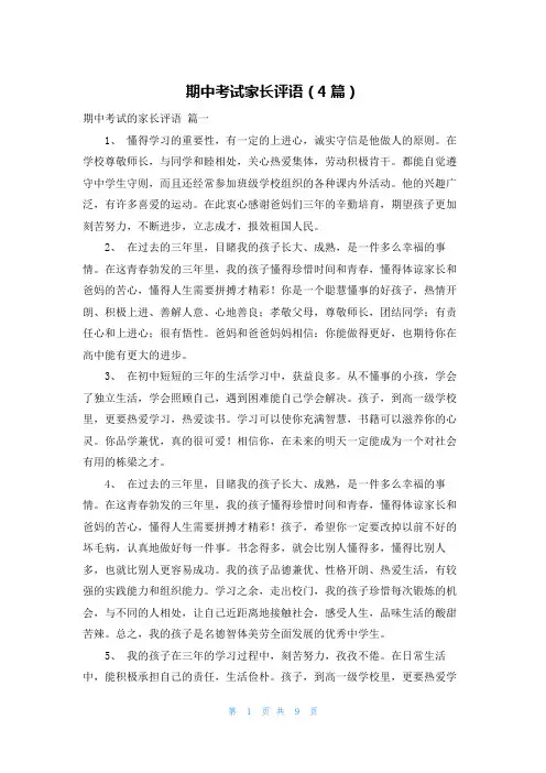 期中考试家长评语(4篇)