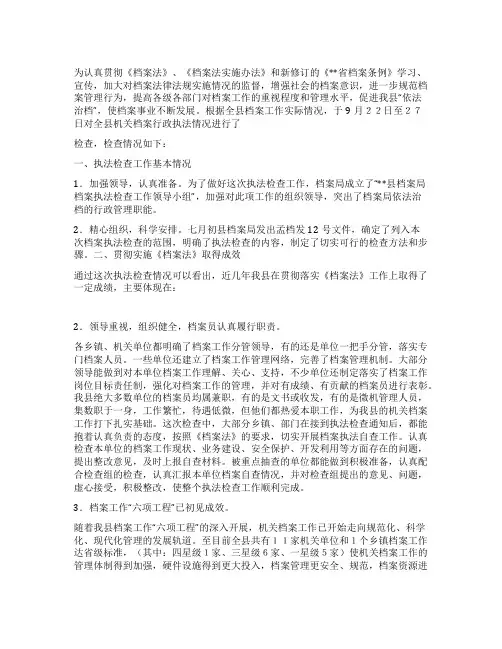 县档案局关于开展档案行政执法检查情况汇报