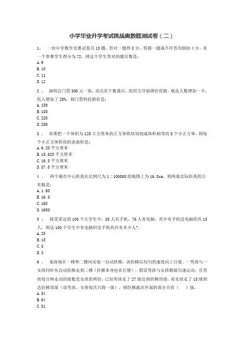 六年级下册数学试题-小学毕业升学考试挑战奥数题测试卷(二)无答案人教版