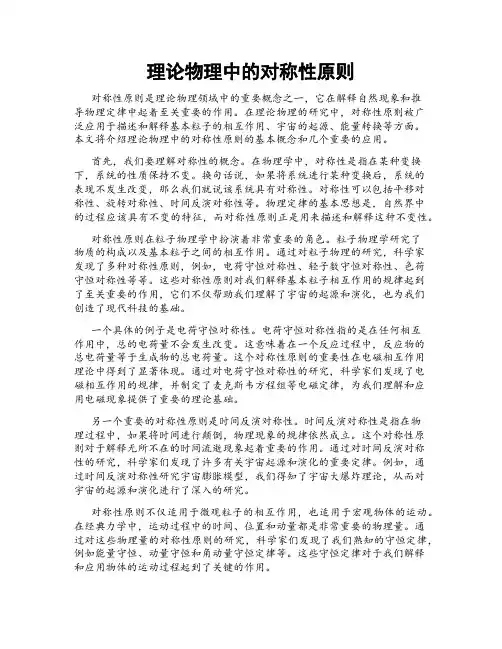 理论物理中的对称性原则