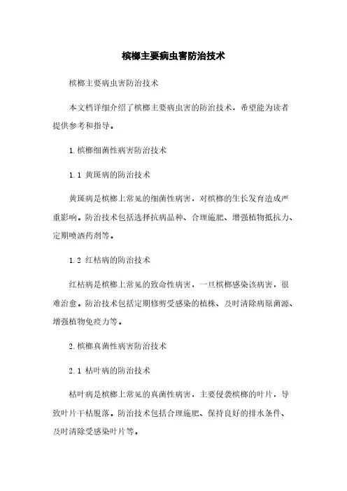 槟榔主要病虫害防治技术