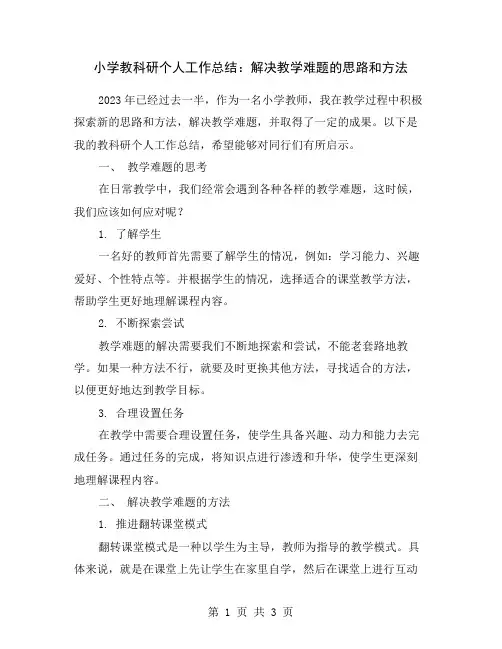 小学教科研个人工作总结：解决教学难题的思路和方法