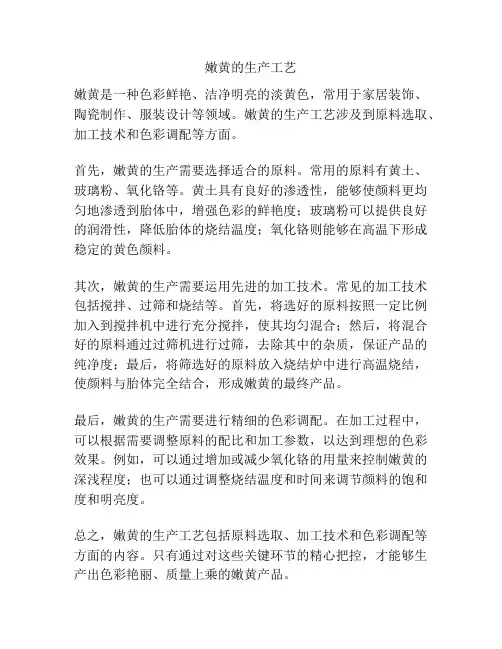 嫩黄的生产工艺