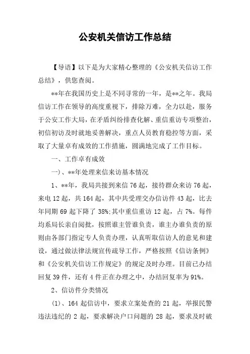 公安机关信访工作总结