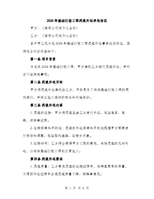 2024年基础打桩工程泥浆外运承包协议(二篇)