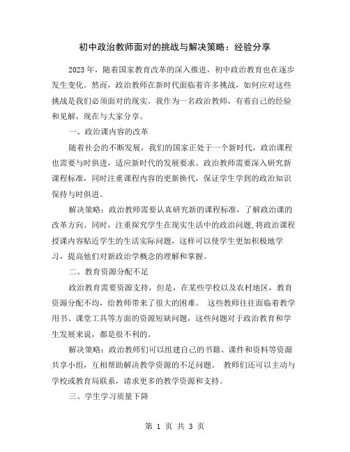 初中政治教师面对的挑战与解决策略：经验分享