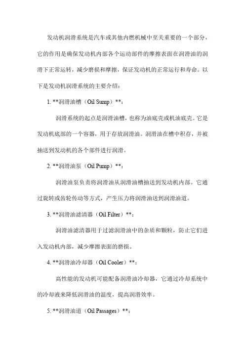 发动机润滑系统介绍