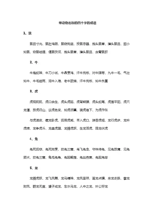 带动物名称的四个字的成语