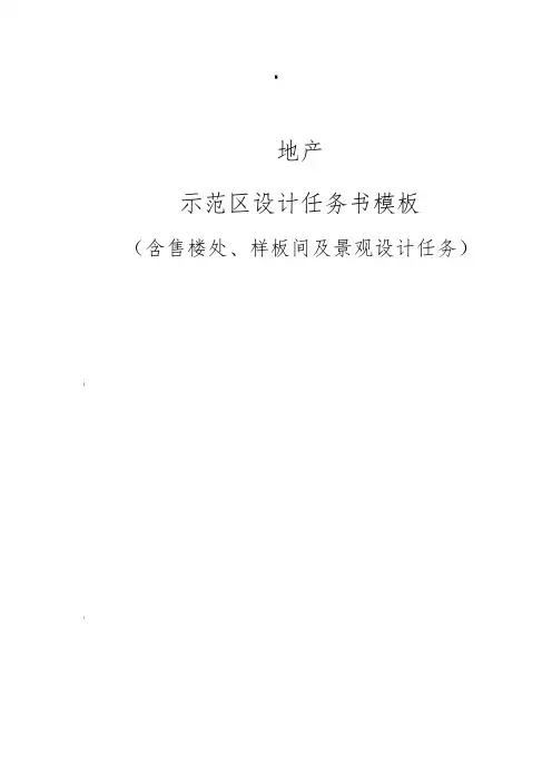 示范区设计任务书