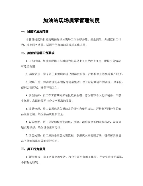 加油站现场规章管理制度