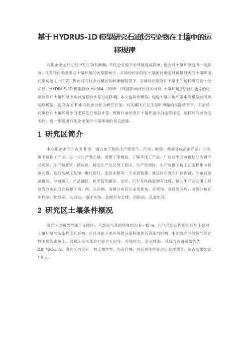 基于HYDRUS-1D模型研究石油烃污染物在土壤中的运移规律