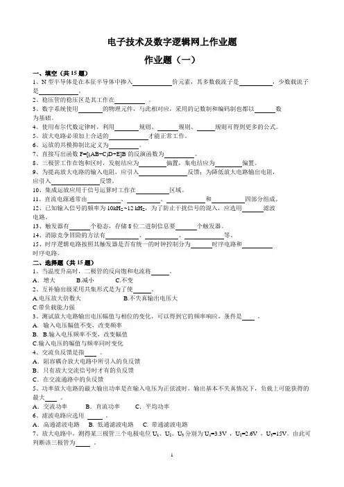 电子技术及数字逻辑网上作业题参考答案
