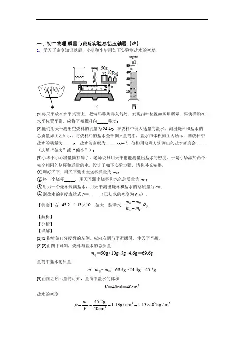 北师大版八年级上册物理 质量与密度实验(篇)(Word版 含解析)