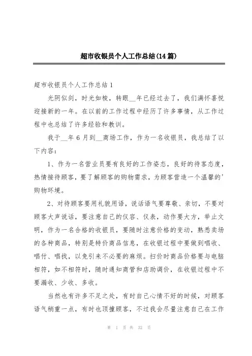 超市收银员个人工作总结(14篇)