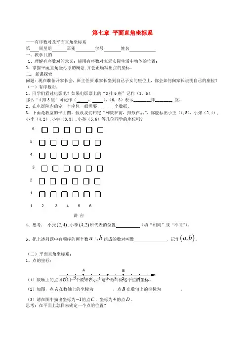 七年级数学下册 第七章 有序数对及平面直角坐标系导学案(新版)新人教版