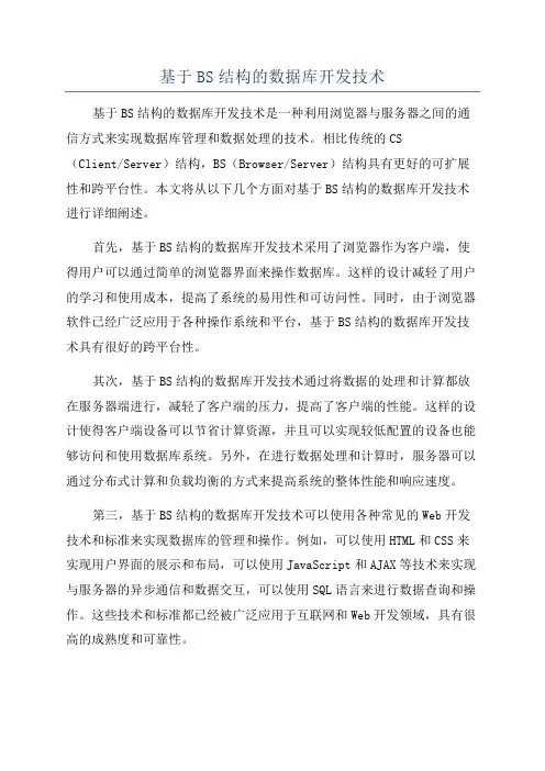 基于BS结构的数据库开发技术