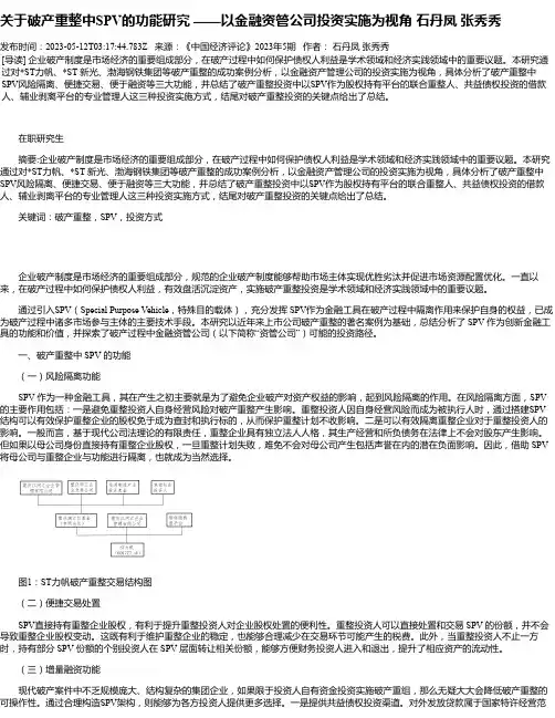 关于破产重整中SPV的功能研究——以金融资管公司投资实施为视角石丹凤张秀秀