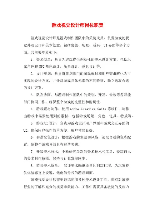游戏视觉设计师岗位职责
