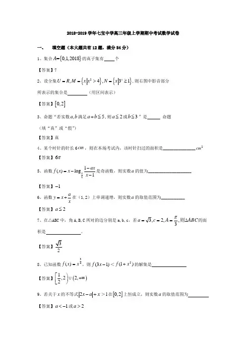 2018-2019学年七宝中学高三年级上学期期中考试数学试卷解析版