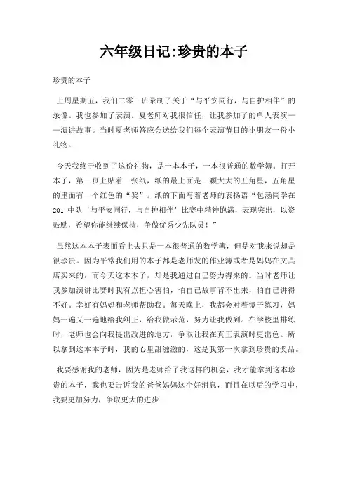 六年级日记珍贵的本子