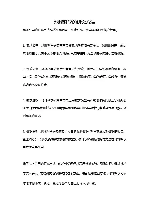 地球科学的研究方法