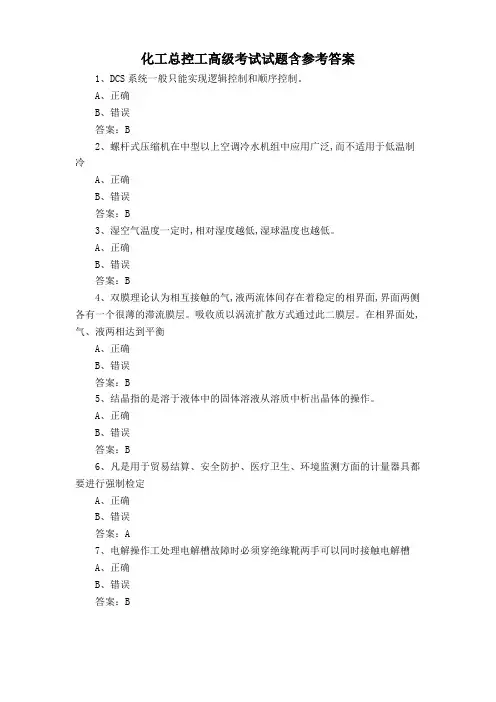 化工总控工高级考试试题含参考答案
